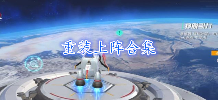 重装上阵合集