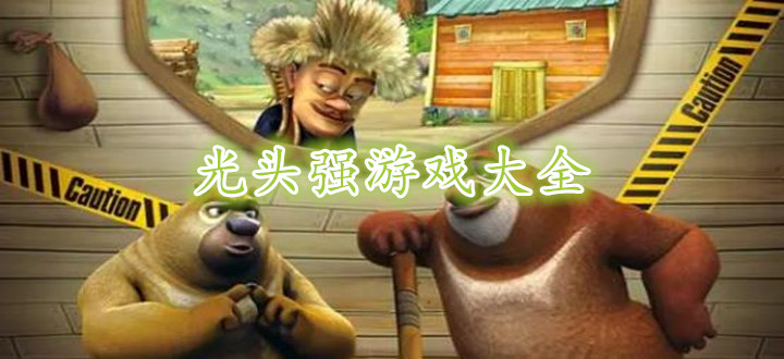 光头强游戏大全