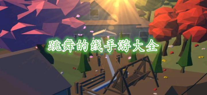 跳舞的线手游大全
