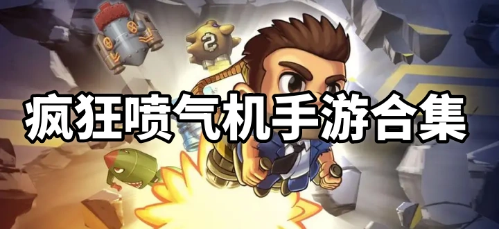 疯狂喷气机手游合集