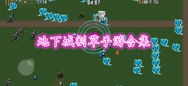 地下城割草手游合集