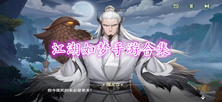 江湖如梦手游合集