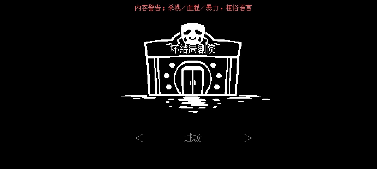 壞結(jié)局劇院