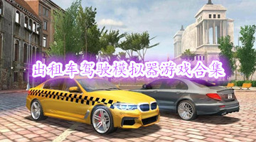 出租车驾驶模拟器游戏合集