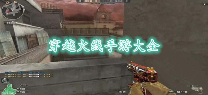 穿越火线手游大全