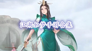 江湖如梦手游合集