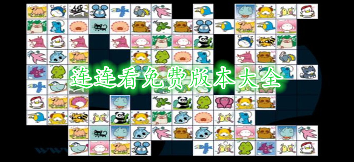 连连看免费版本大全