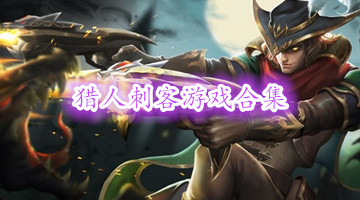 猎人刺客游戏合集