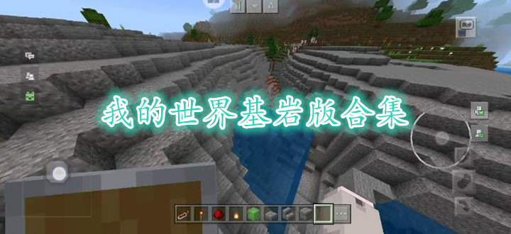 我的世界基岩版合集