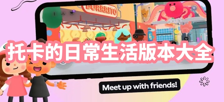 托卡的日常生活版本大全