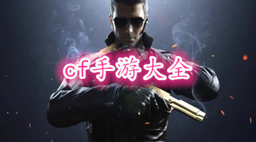 cf手游大全