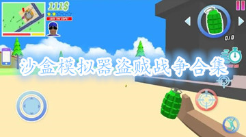 沙盒模拟器盗贼战争合集