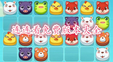 连连看免费版本大全