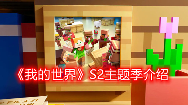 《我的世界》s2主题季介绍