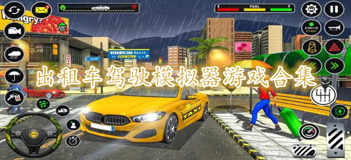 出租车驾驶模拟器游戏合集