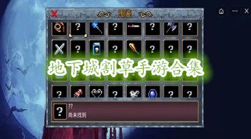 地下城割草手游合集