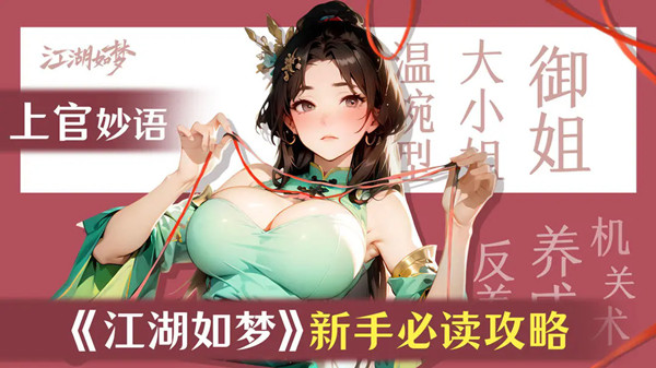 《江湖如梦》手游新手攻略
