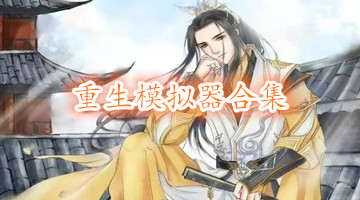 重生模拟器合集