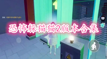 恐怖躲猫猫2版本合集