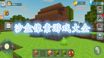 沙盒像素游戏大全