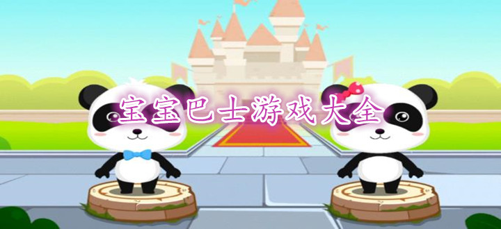 宝宝巴士游戏大全