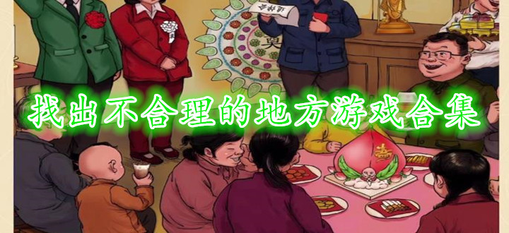 找出不合理的地方游戏合集