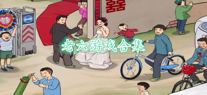老六游戏合集