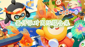 蛋仔派对国际服合集