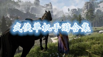 武侠单机手游合集