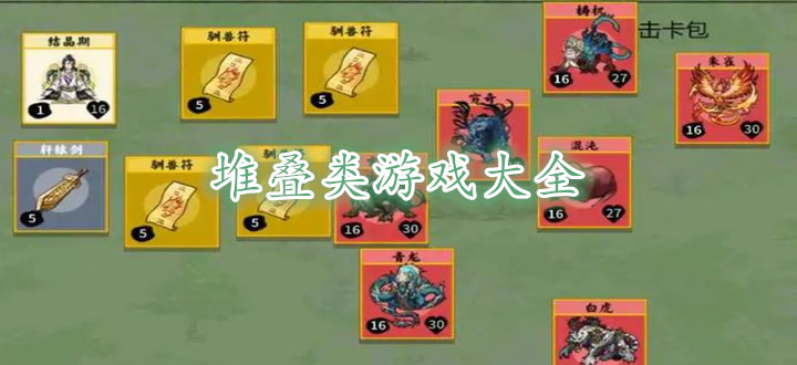 堆叠类游戏大全