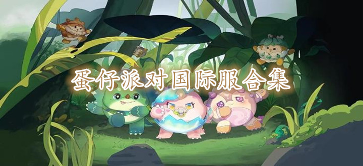 蛋仔派对国际服合集