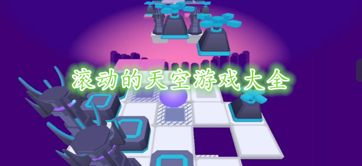 滚动的天空游戏大全