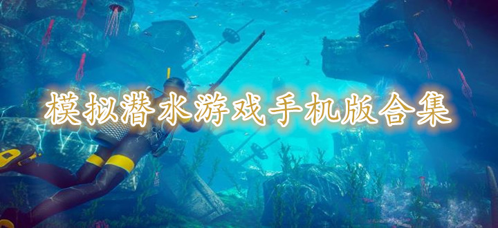 模拟潜水游戏手机版合集