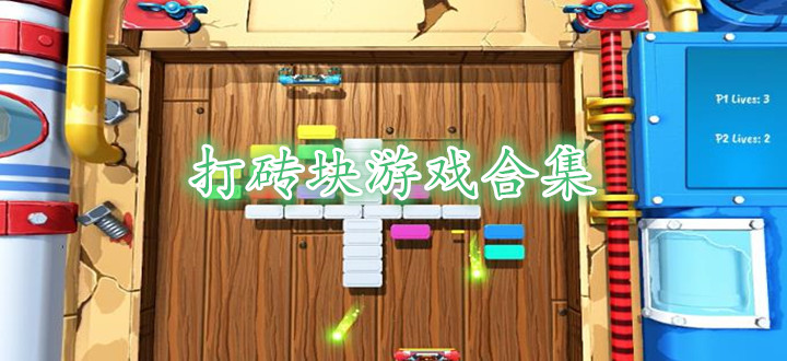 打砖块游戏合集
