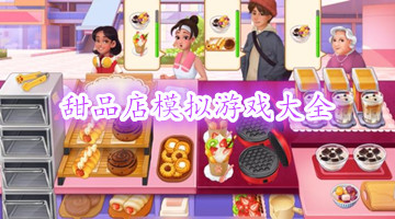 甜品店模拟游戏大全