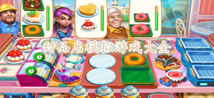 甜品店模拟游戏大全