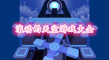 滚动的天空游戏大全