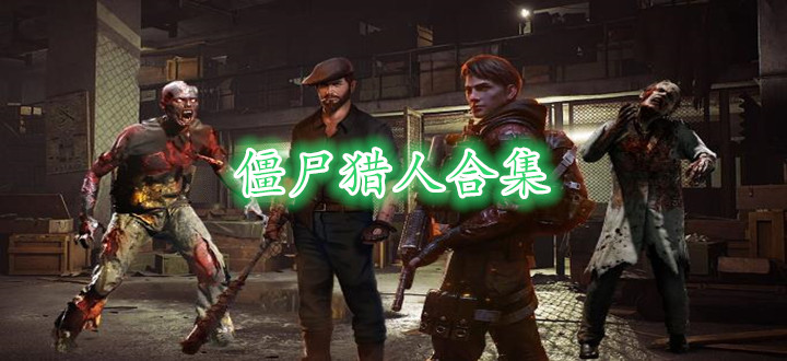 僵尸猎人合集