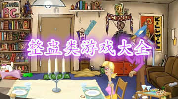 整蛊类游戏大全