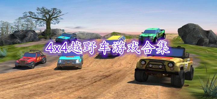 4x4越野车游戏合集