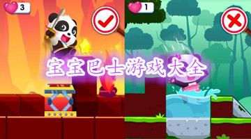 宝宝巴士游戏大全