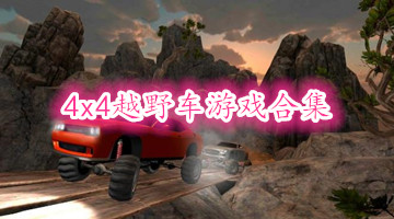 4x4越野车游戏合集
