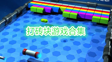 打砖块游戏合集