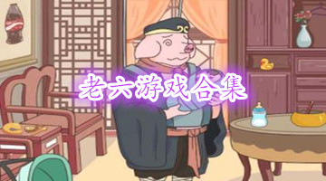 老六游戏合集