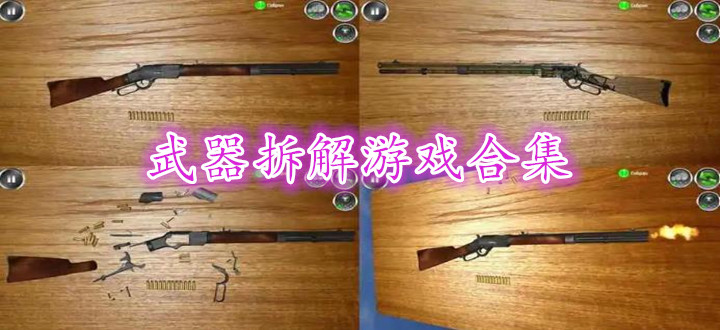 武器拆解游戏合集