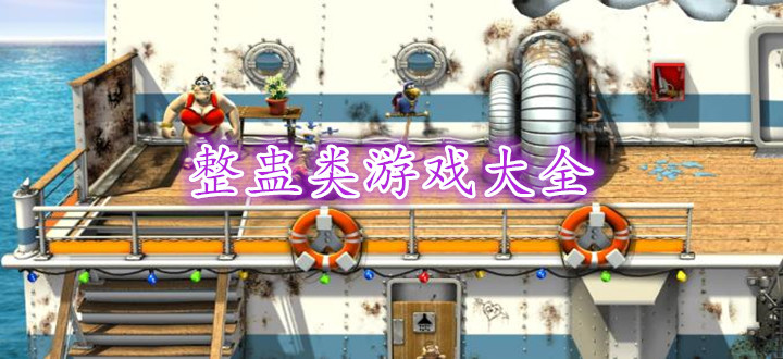 整蛊类游戏大全
