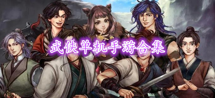 武侠单机手游合集