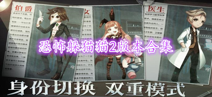 恐怖躲猫猫2版本合集