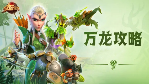 《万龙觉醒》新手攻略大全
