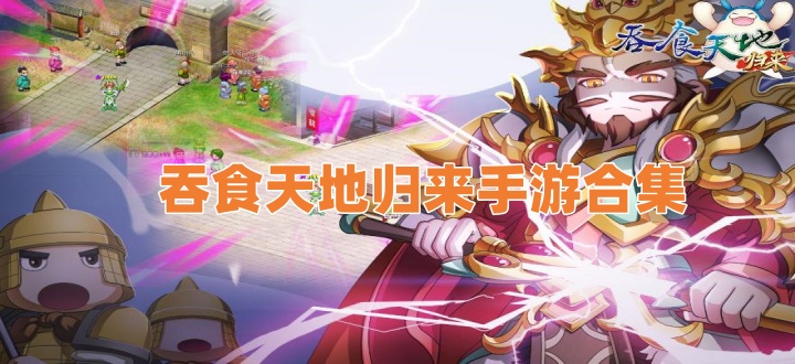 吞食天地归来手游合集